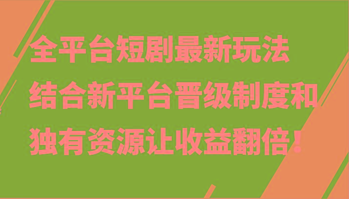 全平台短剧最新玩法,结合新平台晋级制度和独有资源让收益翻倍!-冒泡网