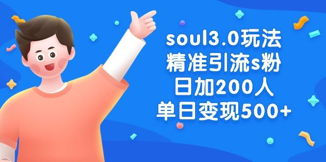 soul3.0玩法精准引流s粉，日加200人单日变现500+-冒泡网