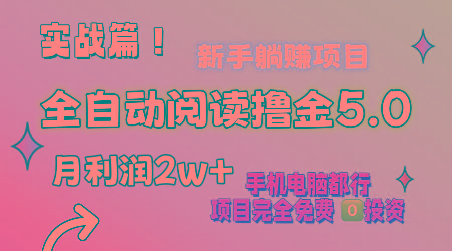小说全自动阅读撸金5.0 操作简单 可批量操作 零门槛!小白无脑上手月入2w+-冒泡网