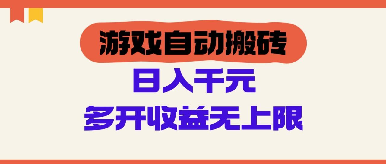 游戏自动搬砖,单号日入100-200元,多开收益无上限-冒泡网
