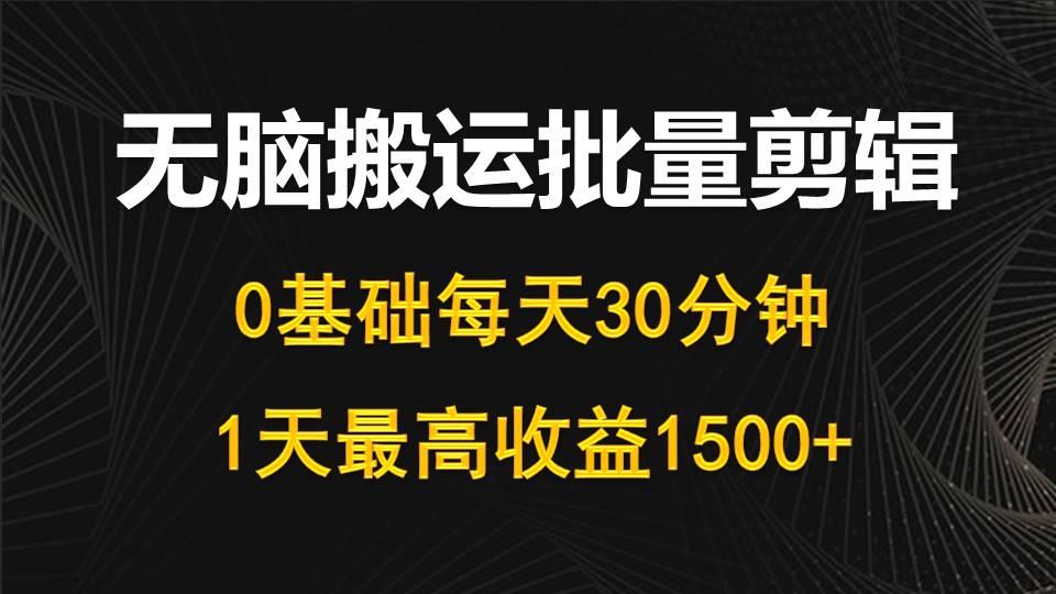 (10008期)每天30分钟,0基础无脑搬运批量剪辑,1天最高收益1500+-冒泡网