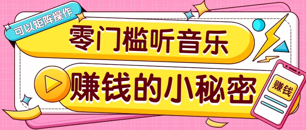 操作简单无门槛的音乐推广项目,一单/5元。可以矩阵操作,收益无上限!-冒泡网