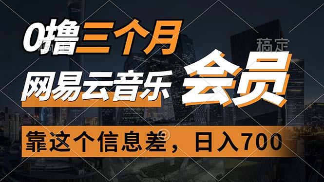 0撸三个月网易云音乐会员,靠这个信息差一天赚700,月入2w-冒泡网
