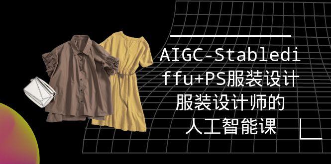 (9674期)实战培训班：AIGC-Stablediffu+PS服装设计-服装设计师的人工智能课(16节)-冒泡网