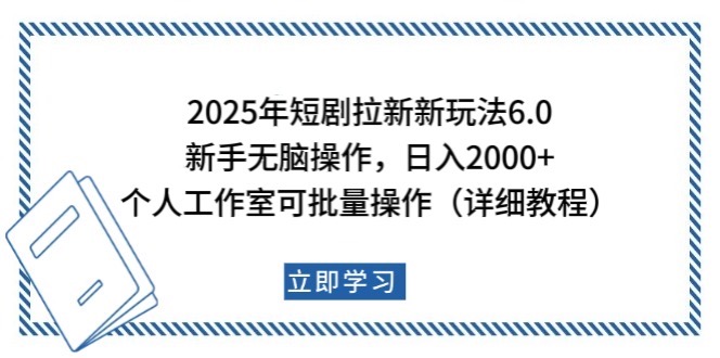 2025年短剧拉新新玩法，新手日入2000+，个人工作室可批量做【详细教程】-冒泡网