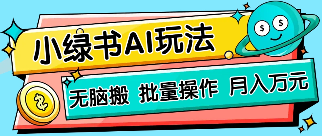 小绿书零门槛AI无脑搬运,绿色正规项目,零门槛轻松日收益200+-冒泡网