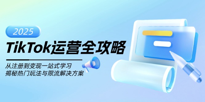 TikTok运营全攻略,从注册到变现一站式学习,揭秘热门玩法与限流解决方案-冒泡网