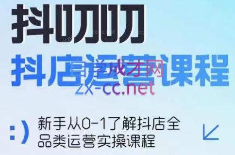 蒋老师·抖店全品类运营课程-冒泡网