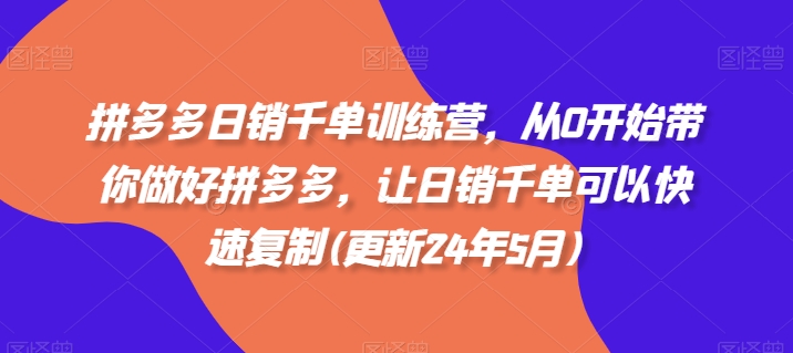 拼多多日销千单训练营,从0开始带你做好拼多多,让日销千单可以快速复制(更新25年4月)-冒泡网