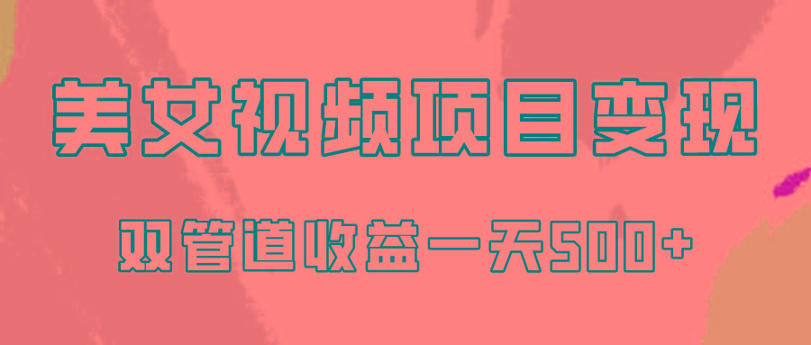 0成本视频号美女视频双管道收益变现，适合工作室批量放大操！-冒泡网