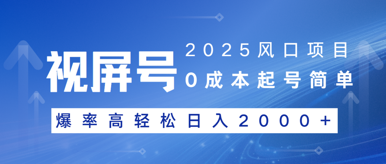 2025风口项目，视频号带货，起号简单，爆率高轻松日入2000+-冒泡网
