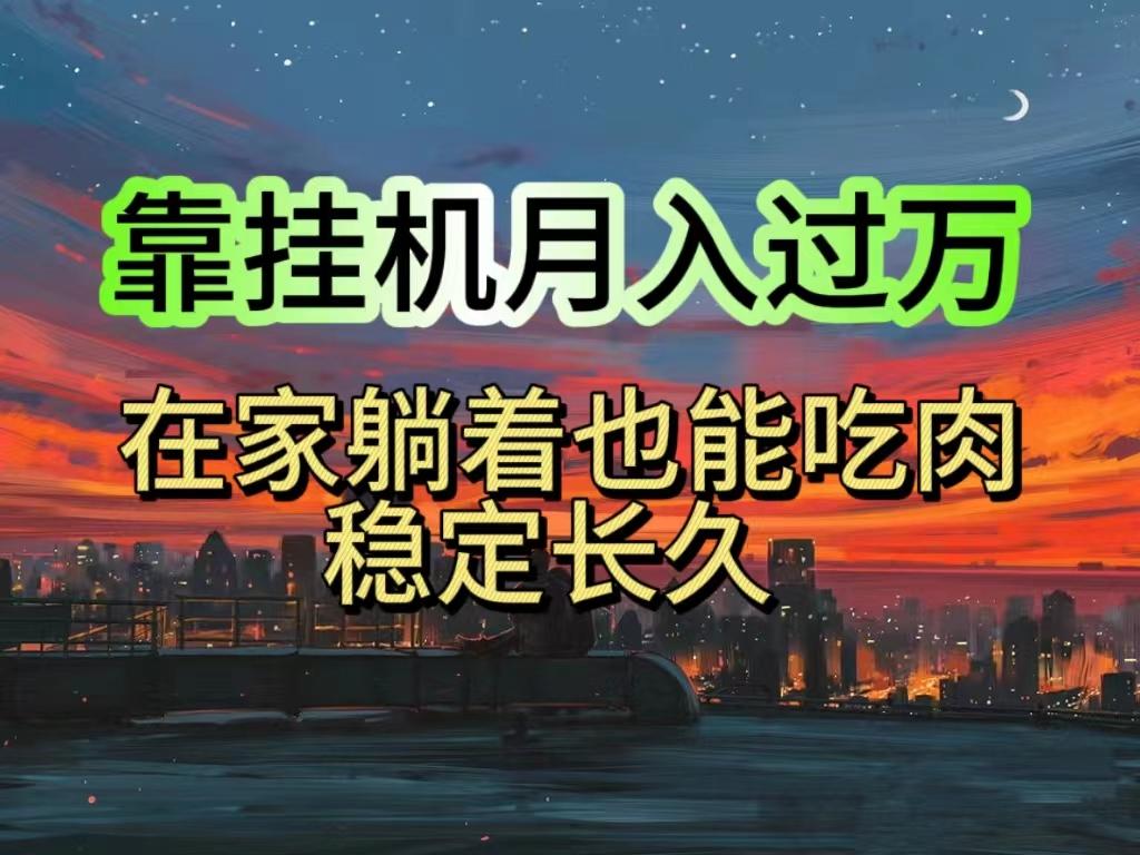 挂机项目日入1000+,躺着也能吃肉,适合宝爸宝妈学生党工作室,电脑手…-冒泡网