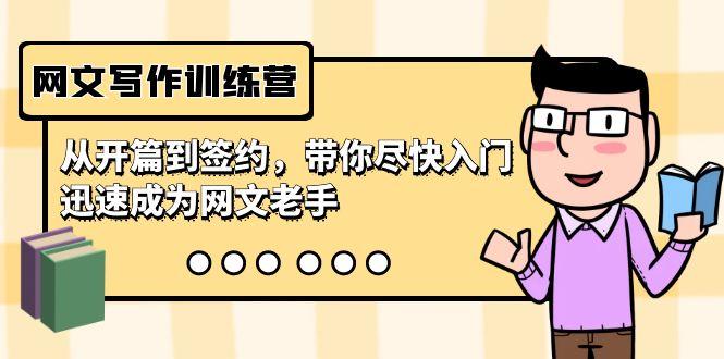 网文写作训练营,从开篇到签约,带你尽快入门,迅速成为网文老手(22节课)-冒泡网