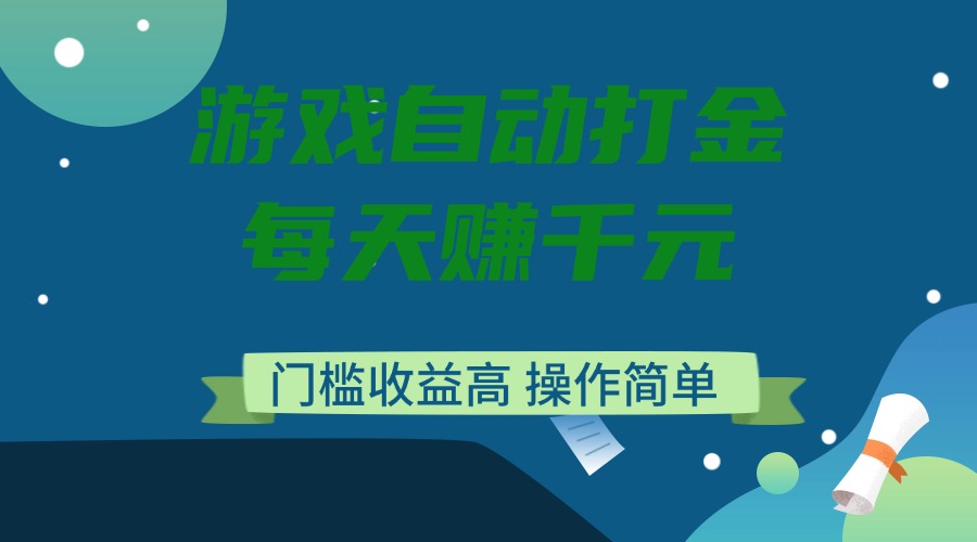 游戏自动打金,每天赚千元,门槛收益高,操作简单-冒泡网