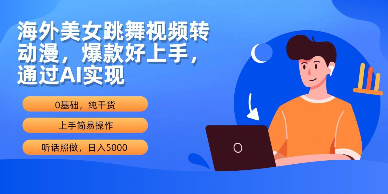 (10072期)海外美女跳舞视频转动漫,爆款好上手,通过AI实现 日入5000-冒泡网