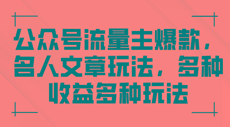 公众号流量主爆款,名人文章玩法,多种收益多种玩法-冒泡网