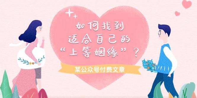 (9902期)某公众号付费文章《如何找到适合自己的“上等姻缘”?》-冒泡网