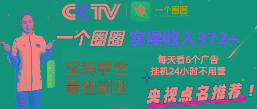 零撸一个圈圈，实测3天收益372+，宝妈学生最佳副业，每天看6个广告挂机24小时-冒泡网