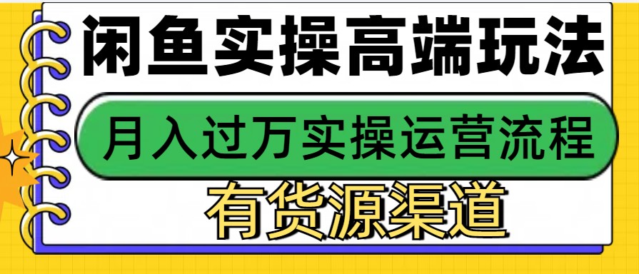 闲鱼无货源电商,操作简单,月入3W+-冒泡网