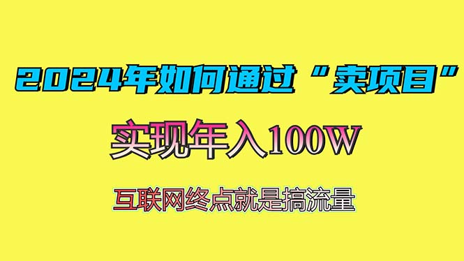 年如何通过“卖项目”赚取100W:最值得尝试的盈利模式-冒泡网