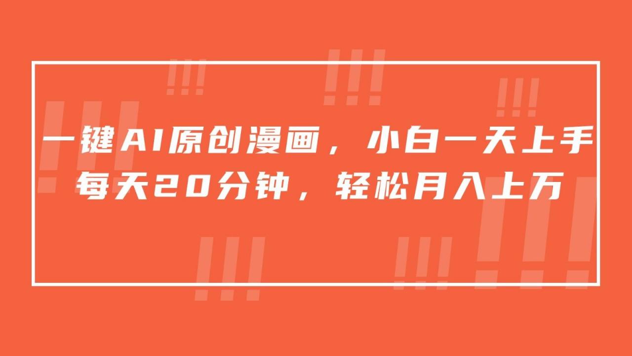 一键AI原创漫画,挂载小说推文,一天20分钟,小白一天上手,日入500+-冒泡网