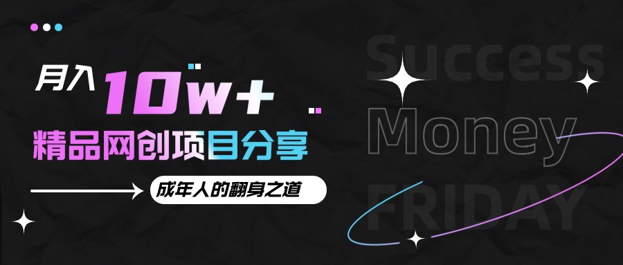 月入十万+的网创项目分享，成年人的最快翻身之道-冒泡网