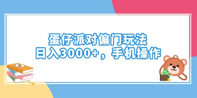 蛋仔派对偏门玩法，日入3000+，手机操作-冒泡网