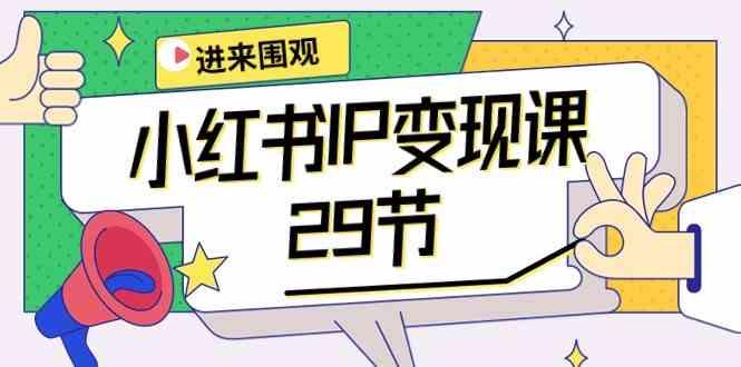 小红书IP变现课：开店/定位/IP变现/直播带货/爆款打造/涨价秘诀/等等/29节-冒泡网