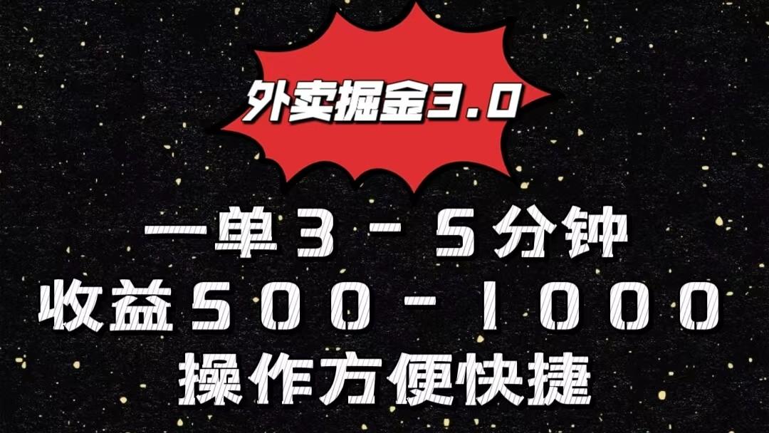 外卖掘金3.0玩法,一单500-1000元,小白也可轻松操作-冒泡网