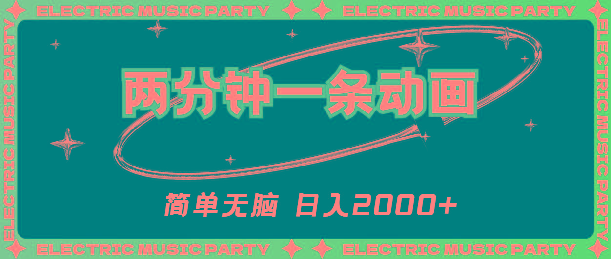 2分钟一条原创动画,简单无脑,日入2000+-冒泡网