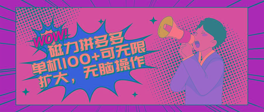 最新玩法，磁力单机100+，无脑操作，可无限扩大。别再错失机会了!!!-冒泡网