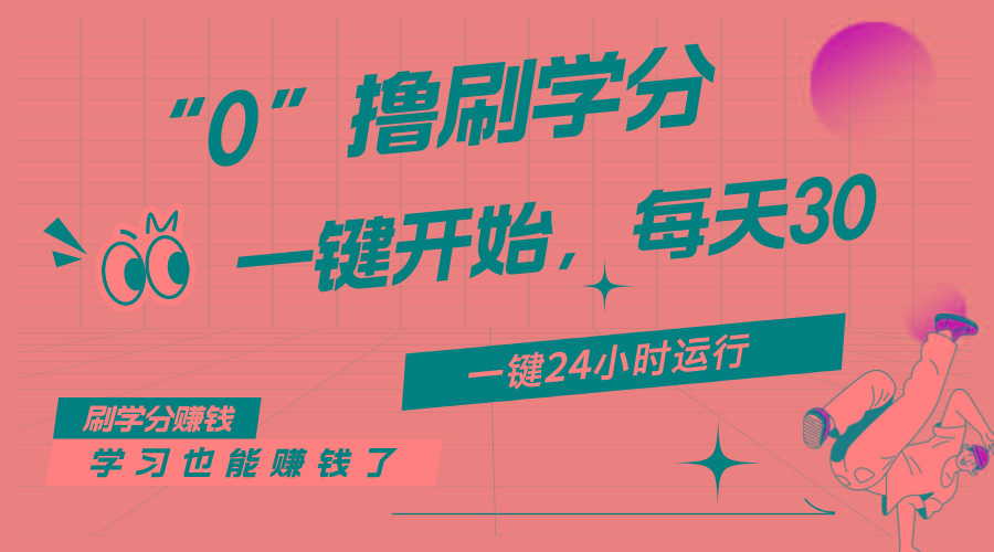 最新刷学分0撸项目,一键运行,每天单机收益20-30,可无限放大,当日即…-冒泡网