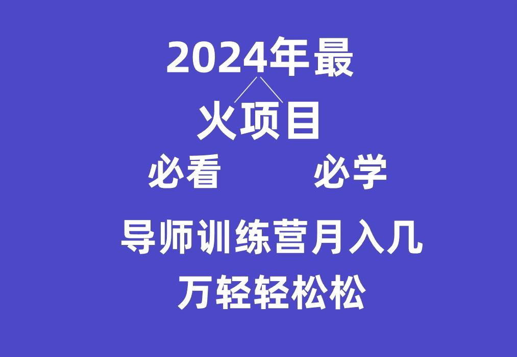 导师训练营互联网最牛逼的项目没有之一,新手小白必学,月入3万+轻轻松松-冒泡网