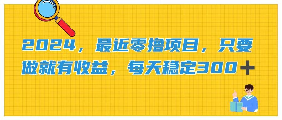 ,最近零撸项目,只要做就有收益,每天动动手指稳定收益300+-冒泡网