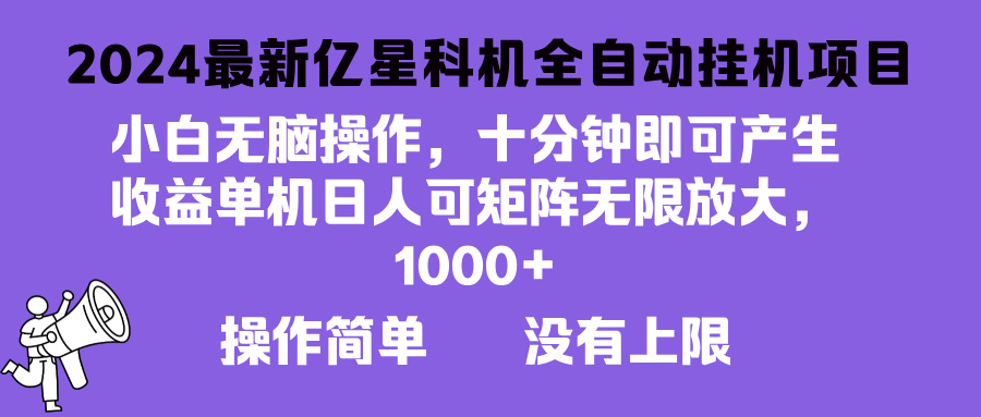 最新亿星科技项目,小白无脑操作,可无限矩阵放大,单机日入1…-冒泡网