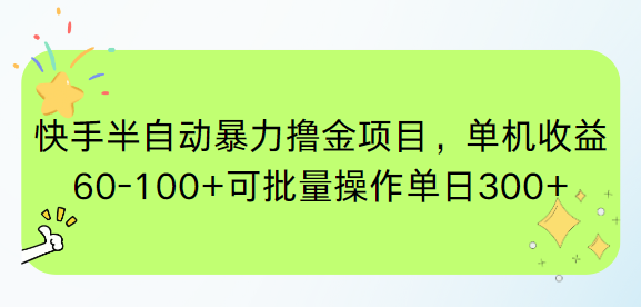 快手半自动暴力撸金项目,单机收益60-100+可批量操作单日300+-冒泡网