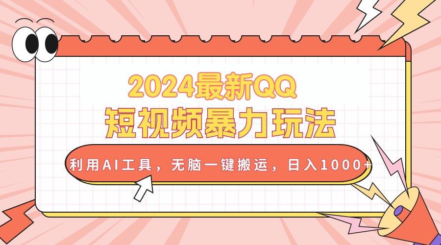 最新QQ短视频暴力玩法，利用AI工具，无脑一键搬运，日入1000+-冒泡网