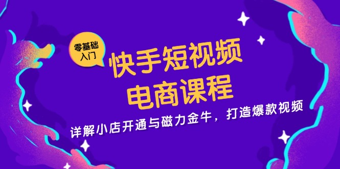 快手短视频电商课程,详解小店开通与磁力金牛,打造爆款视频-冒泡网