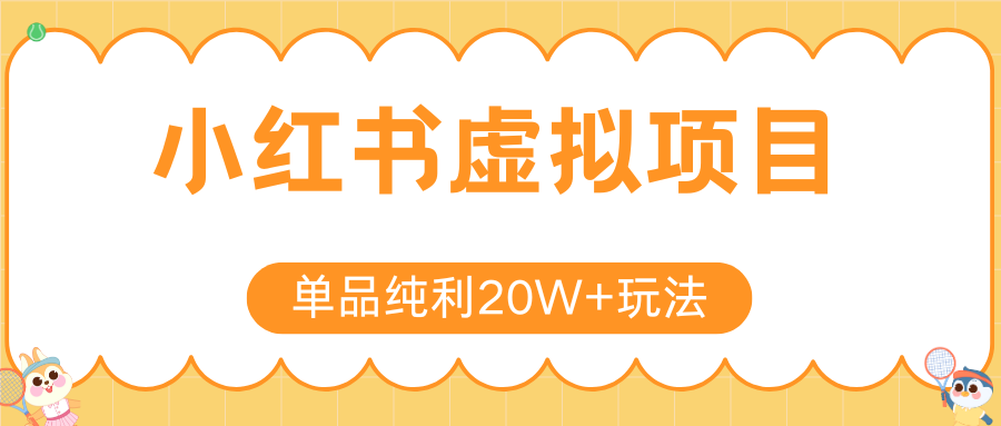 小红书虚拟电商新玩法,实现单品纯利20W+,可矩阵放大操作!-冒泡网