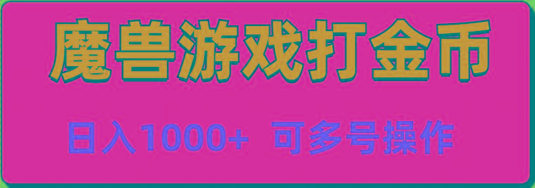 魔兽美服全自动打金币,日入1000+ 可多号操作-冒泡网