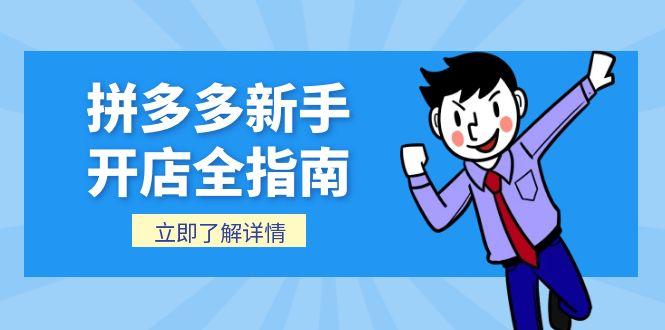 拼多多新手开店全指南,个人企业店铺注册流程,后台基础操作详解-冒泡网