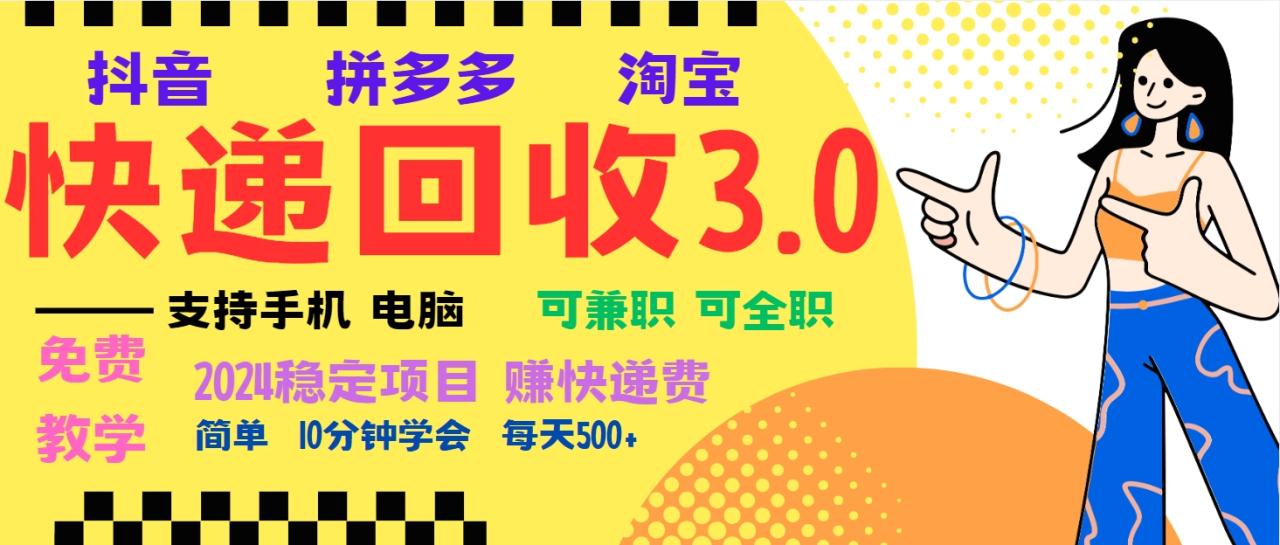 暴利快递回收项目,多重收益玩法,新手小白也能月入5000+!可无…-冒泡网