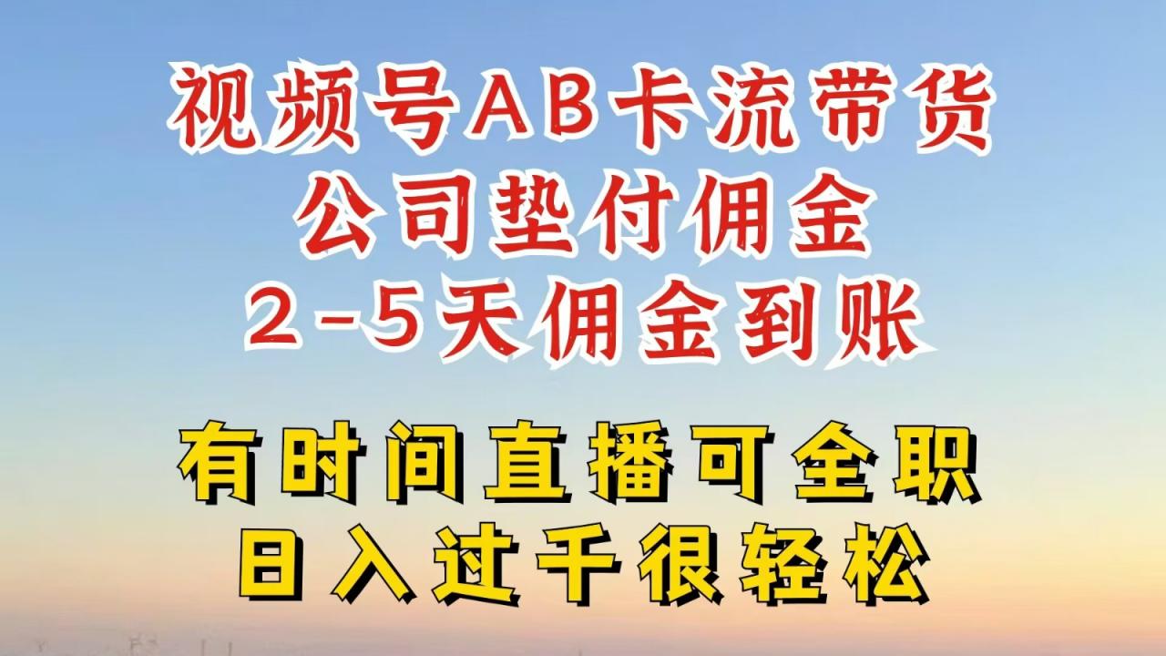 视频号独家AB卡流技术带货赛道,一键发布视频,就能直接爆流出单,公司垫付佣金-冒泡网
