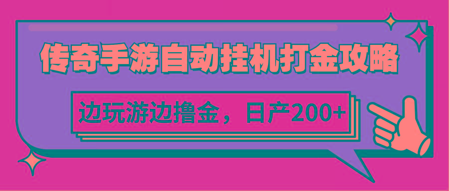 传奇手游自动挂机打金攻略,边玩游边撸金,日产200+-冒泡网