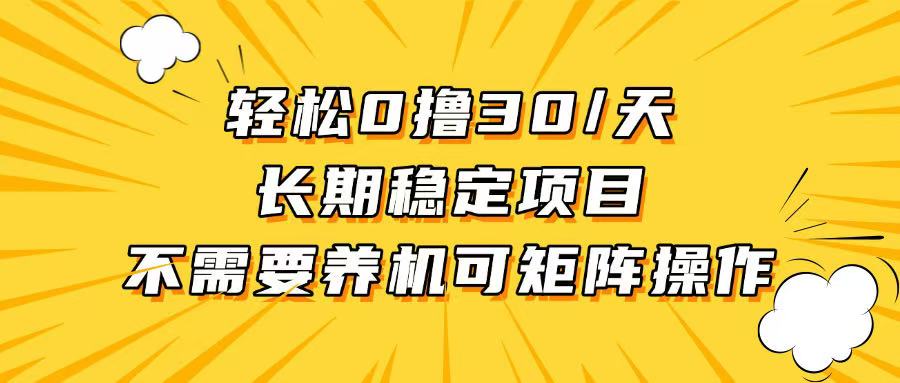 轻松撸30+/天,无需养鸡 ,无需投入,长期稳定,做就赚!-冒泡网