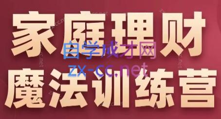 张月老师·家庭理财魔法训练营-冒泡网