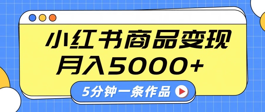 小红书字幕作品玩法,商单变现月入5000+,5分钟一条作品-冒泡网