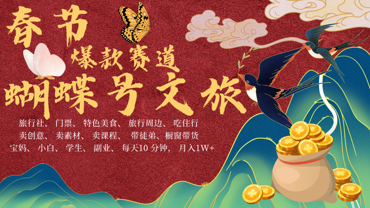 AI春节搞钱4.0升级版 蝴蝶号超火爆文旅赛道 AI一键制作 批量出内容 春节做轻松…-冒泡网