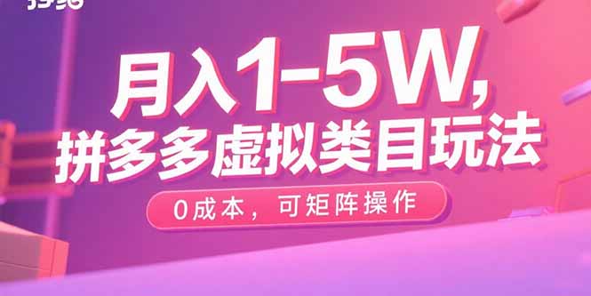 月入1-5W,拼多多虚拟类目玩法,0成本,可矩阵操作-冒泡网