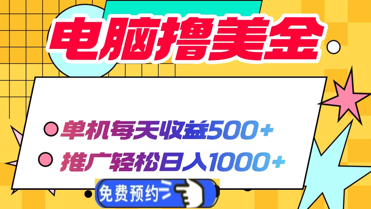 电脑撸美金项目,单机每天收益500+,推广轻松日入1000+-冒泡网
